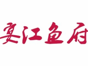 宴江鱼府火锅品牌logo
