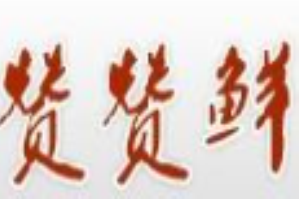 赞赞鲜火锅品牌logo