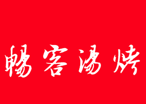 畅客汤烤锅王品牌logo