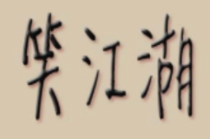 笑江湖老火锅品牌logo
