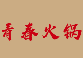 青春火锅品牌logo