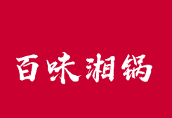 百味湘锅自助小火锅品牌logo