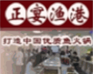 正宴渔港鱼火锅品牌logo