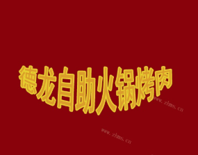 德龙自助火锅烤肉品牌logo