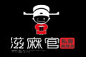 滋麻官小火锅品牌logo