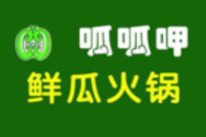 呱呱呷鲜瓜火锅品牌logo