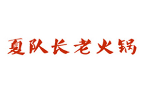 夏队长老火锅品牌logo