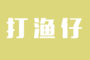 打渔仔火锅品牌logo