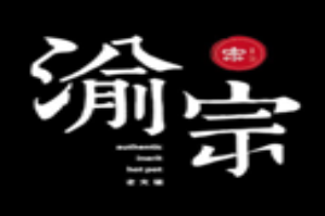 渝宗老火锅品牌logo