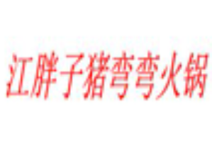江胖子猪弯弯火锅品牌logo