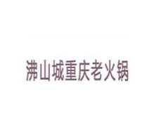 沸山城重庆老火锅品牌logo