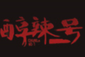 醇辣一号鸭肠老火锅品牌logo