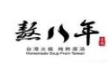 熬八年台湾火锅品牌logo
