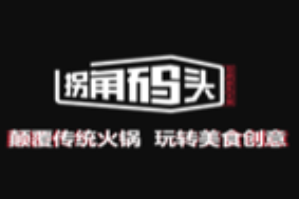 拐角码头火锅品牌logo