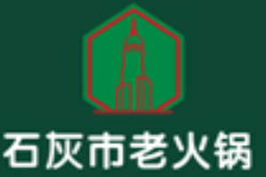 石灰市老火锅品牌logo