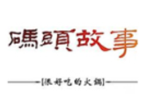 码头故事火锅品牌logo