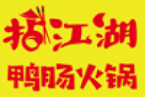 拈江湖鸭肠火锅品牌logo