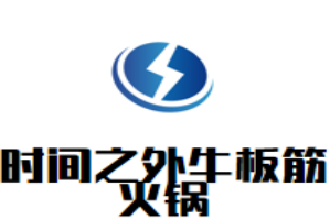 时间之外牛板筋火锅品牌logo