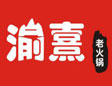 渝熹老火锅品牌logo