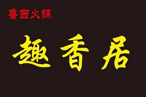 鲁西趣香居火锅品牌logo