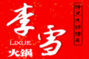 李雪牛杂火锅品牌logo