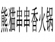 熊猫串串香火锅品牌logo