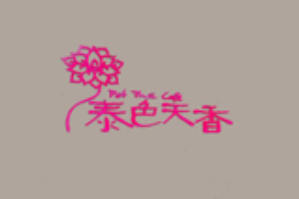 泰色天香海鲜火锅品牌logo