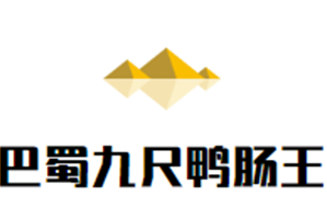 巴蜀九尺鸭肠王自助火锅品牌logo