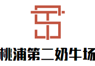 桃浦第二奶牛场火锅品牌logo
