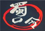 蜀口令美蛙火锅品牌logo