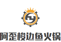 阿歪梭边鱼火锅品牌logo