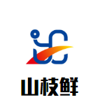 山枝鲜生态火锅品牌logo