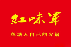 红味军火锅品牌logo