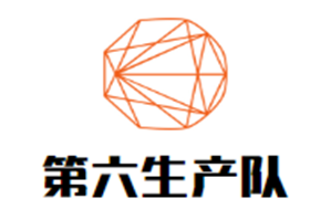 第六生产队蒸汽火锅农庄品牌logo