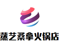 蒸艺桑拿火锅店品牌logo
