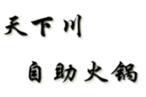 天下川自助火锅品牌logo