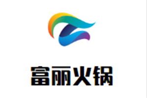 富丽火锅品牌logo