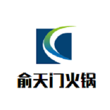 俞天门火锅品牌logo