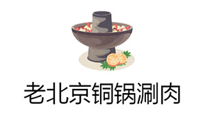 老北京铜锅涮羊肉品牌logo