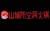 山城防空洞火锅品牌logo