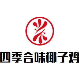 四季合味椰子鸡品牌logo