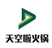 天空啦火锅品牌logo