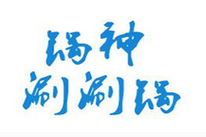 锅神日式涮涮锅品牌logo