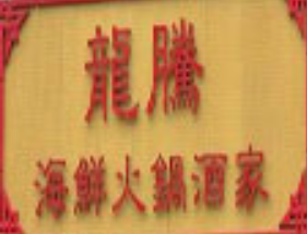 龙腾海鲜火锅品牌logo
