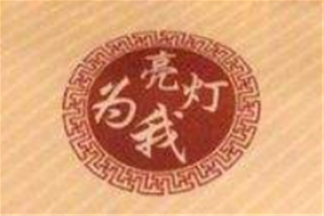 为我亮灯火锅店品牌logo