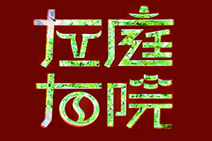 左庭右院牛肉火锅品牌logo