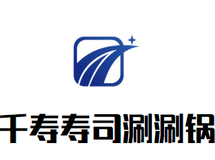 千寿寿司涮涮锅品牌logo