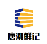 唐潮鲜记潮汕牛肉火锅品牌logo
