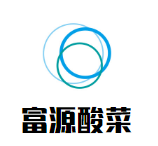 富源酸菜猪脚火锅品牌logo