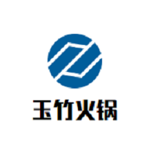 玉竹重庆火锅品牌logo